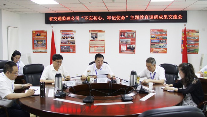 省交通監(jiān)理公司領(lǐng)導(dǎo)班子交流“不忘初心、牢記使命”主題教育調(diào)研成果