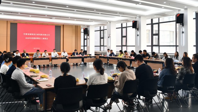 暢談心聲 共話成長：建筑設(shè)計(jì)院舉辦2020年校園招聘員工座談會