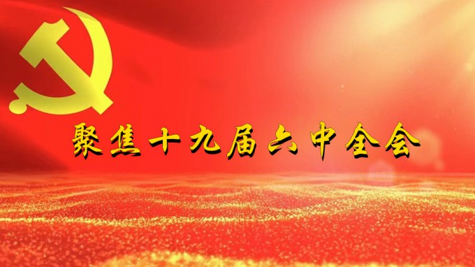 掀起學習熱潮　積聚創(chuàng)業(yè)力量（五）甘肅工程咨詢集團深入貫徹學習黨的十九屆六中全會精神