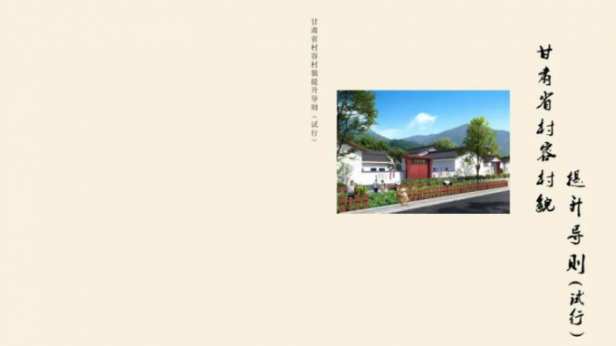 甘肅省城鄉(xiāng)規(guī)劃設(shè)計研究院有限公司主編的《甘肅省村容村貌提升導則（試行）》印發(fā)實施