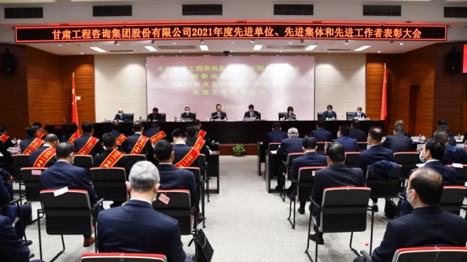 甘肅工程咨詢集團召開2021年度先進單位、先進集體和先進工作者表彰大會