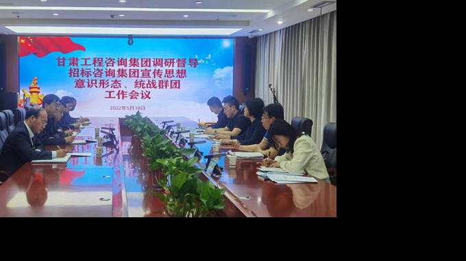 甘肅工程咨詢集團(tuán)開展宣傳思想、意識形態(tài)、統(tǒng)戰(zhàn)群團(tuán)、信訪維穩(wěn)等工作調(diào)研督導(dǎo)