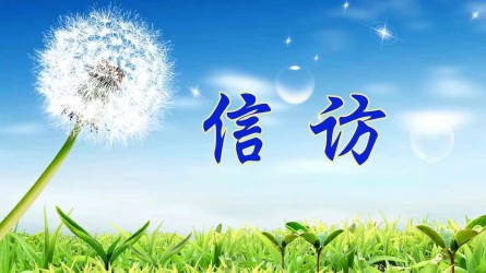 【圖解信訪工作條例③】信訪事項如何提出和受理？