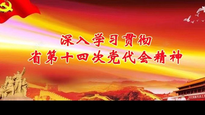 奮進(jìn)新征程 建功新時代丨甘肅工程咨詢集團(tuán)各子公司深入學(xué)習(xí)貫徹中國共產(chǎn)黨甘肅省第十四次代表大會精神（六）