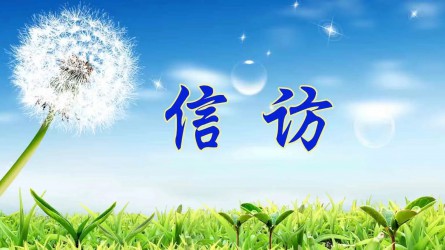 【圖解信訪工作條例④】信訪事項如何辦理？需要注意這些方面