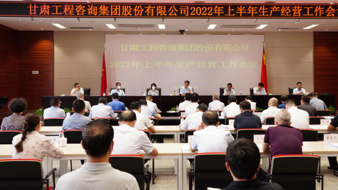 甘肅工程咨詢集團召開2022年上半年生產(chǎn)經(jīng)營工作會議