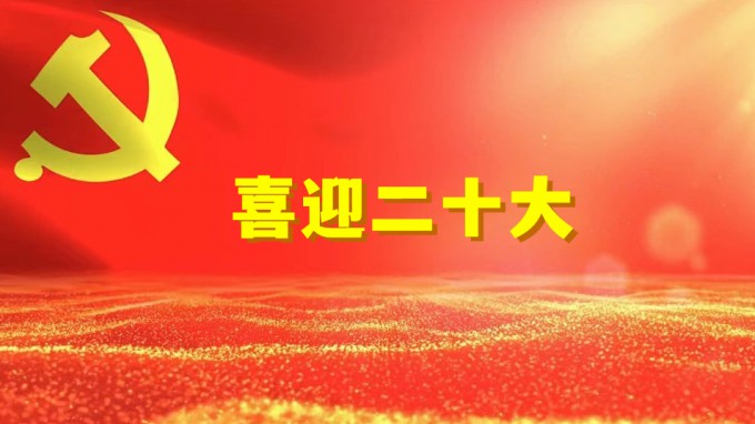 水電設計院工程勘察院黨支部開展“奮進新征程、建功新時代、喜迎二十大” 系列活動