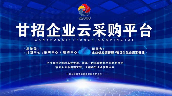 成功晉級決賽！快來為“甘招企業(yè)云采購平臺”投上寶貴的一票吧！