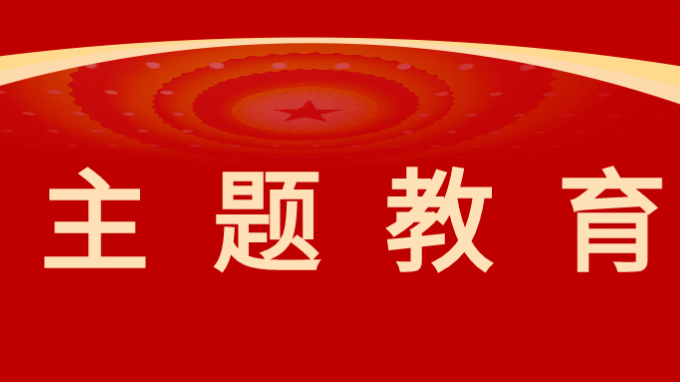 馬明為黨員干部講授主題教育專題黨課|從思想偉力中汲取奮進動力、增強本領(lǐng)能力，持之以恒推進高質(zhì)量發(fā)展