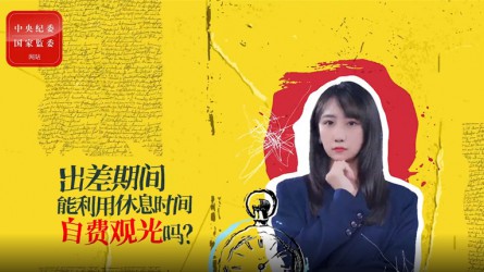 出差期間利用休息時間自費觀光可以嗎？