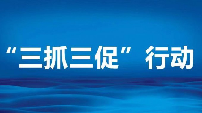 堅持學(xué)習(xí)提能力 強抓落實促發(fā)展——交通監(jiān)理公司“三抓三促”行動顯實效