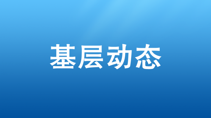 以學(xué)促干，吹響集結(jié)號(hào)——省交通監(jiān)理公司開展2023—2024年冬訓(xùn)活動(dòng)