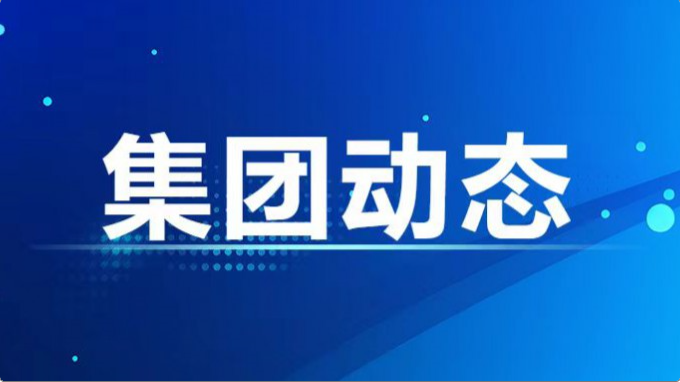 集團公司召開黨紀學(xué)習(xí)教育警示教育會