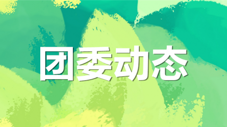 集團(tuán)公司機(jī)關(guān)黨委、集團(tuán)團(tuán)委聯(lián)合開展“書說隴原 ‘閱’享青春”主題活動(dòng)