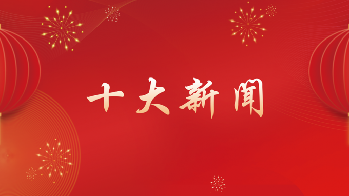 甘肅工程咨詢集團(tuán)2024年度十大新聞出爐！