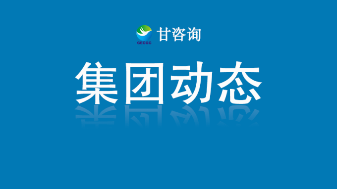 甘肅工程咨詢集團召開科研基礎(chǔ)設(shè)施與科研儀器接入甘肅省開放共享服務(wù)平臺工作座談會