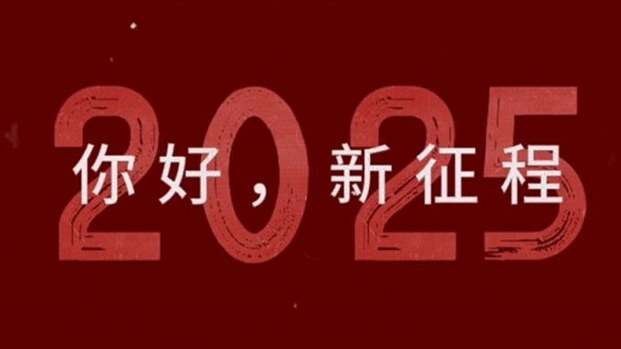 2025，新征程，再出發(fā)！