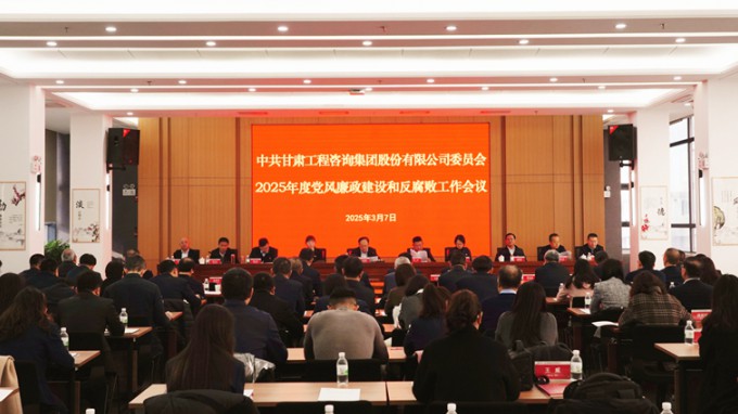 甘肅工程咨詢集團召開2025年黨風廉政建設(shè)和反腐敗工作會議