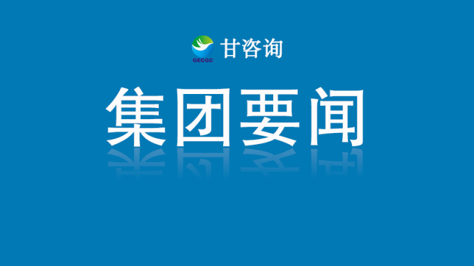 甘肅工程咨詢集團(tuán)黨委召開深入貫徹中央八項(xiàng)規(guī)定精神學(xué)習(xí)教育安排部署會
