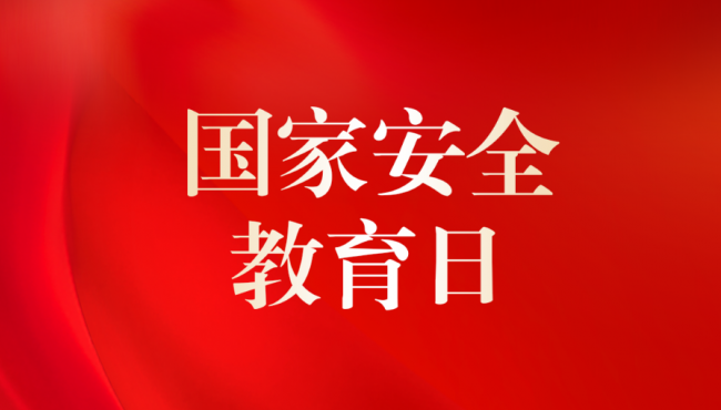 全民國(guó)家安全法律知識(shí)競(jìng)答活動(dòng)開(kāi)始啦！