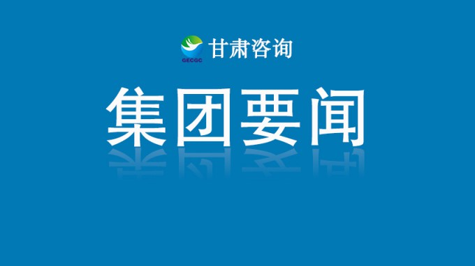 甘肅工程咨詢集團(tuán)召開(kāi)建筑設(shè)計(jì)版塊科研技術(shù)質(zhì)量提升專(zhuān)題座談會(huì)