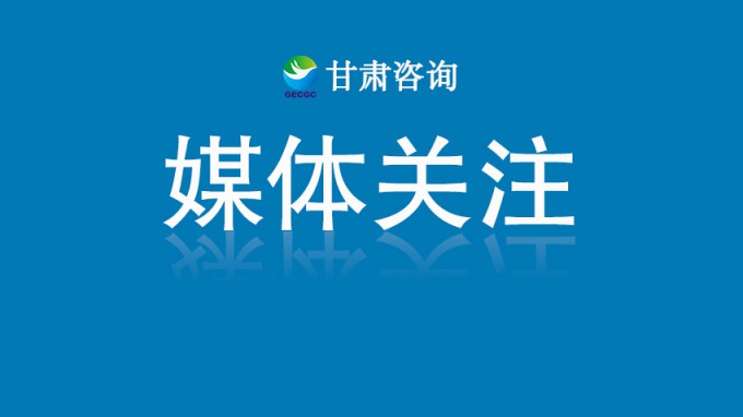 甘肅工程咨詢集團(tuán)10個項(xiàng)目入選2025年建設(shè)科技項(xiàng)目計(jì)劃