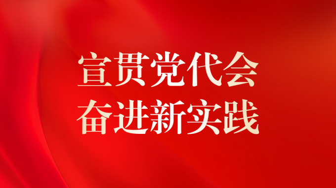 基層見行動 | 省建筑設(shè)計院專題傳達(dá)學(xué)習(xí)集團(tuán)公司第二次黨代會精神