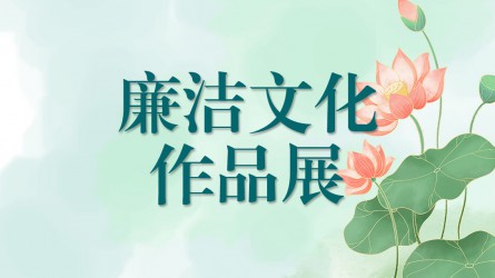 【啄木鳥(niǎo)】廉潔文化作品線上展覽（四）