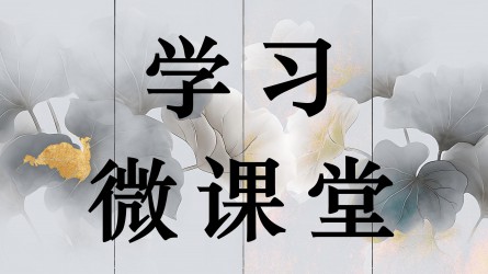 學習微課堂||作風建設(shè)必須融入日常、抓在經(jīng)常