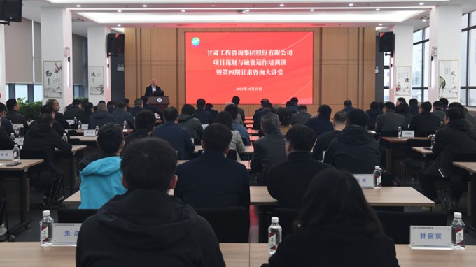 “甘肅咨詢(xún)大講堂”第四期開(kāi)講 全面提升項(xiàng)目謀劃與融資能力