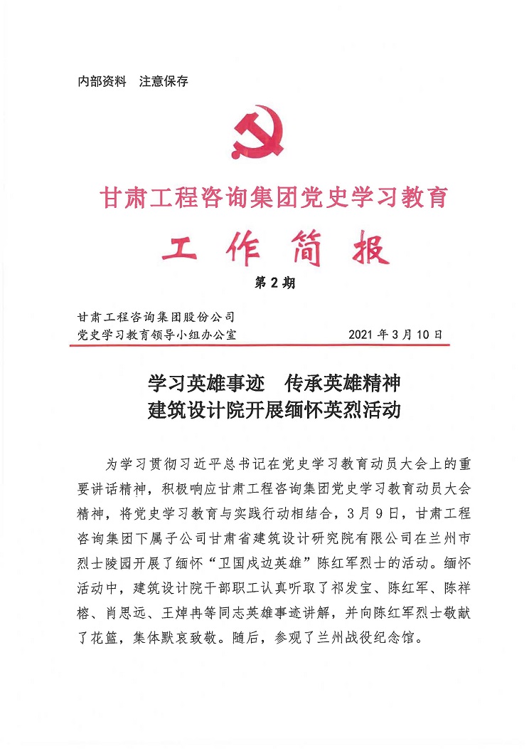 甘肅工程咨詢集團(tuán)黨史學(xué)習(xí)教育工作簡(jiǎn)報(bào)<br/>第2期