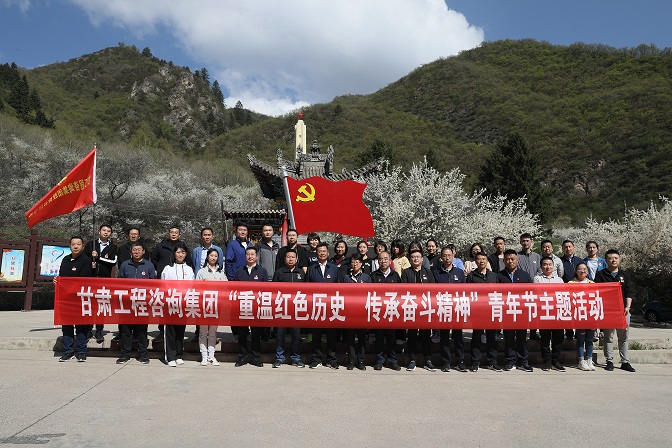 重溫紅色歷史 傳承奮斗精神<br/>甘肅工程咨詢集團(tuán)組織開展青年節(jié)主題活動(dòng)